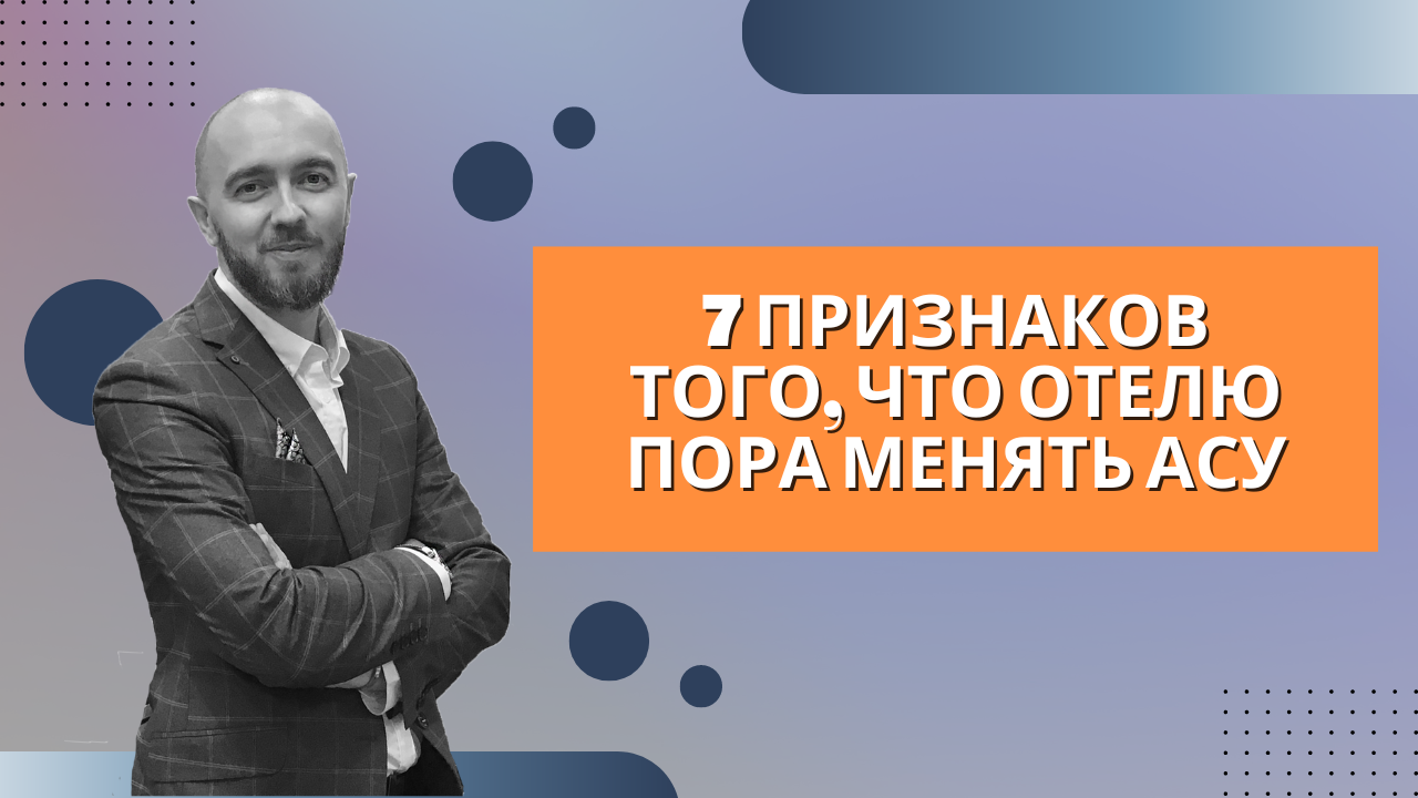 Урок 2. Семь признаков того, что отелю пора менять АСУ