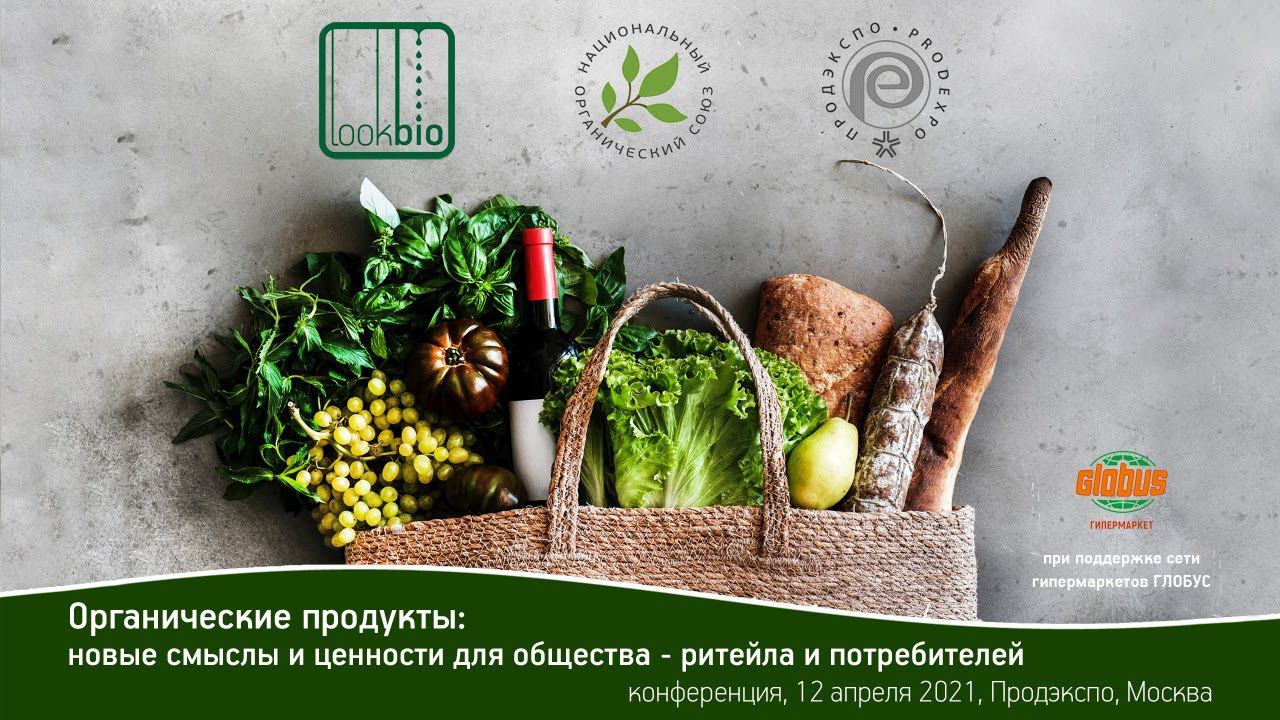 Органические продукты: новые смыслы и ценности для общества