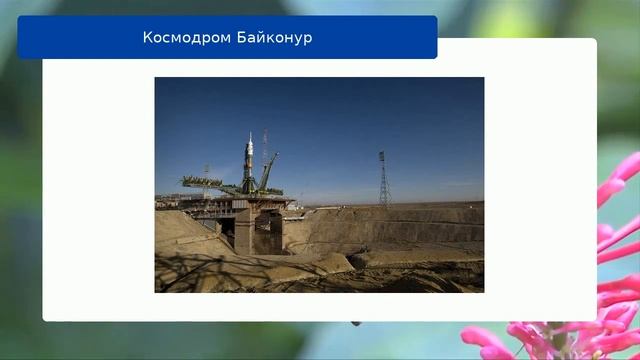 Космодром Байконур обзор