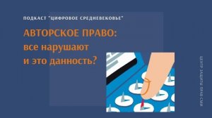 Авторское право: все нарушают это данность?