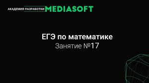 ЕГЭ по Математике. Занятие №17