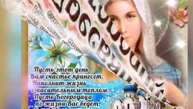 Красивое Поздравление с Покровом Пресвятой Богородицы 14 октября Праздник Покрова!