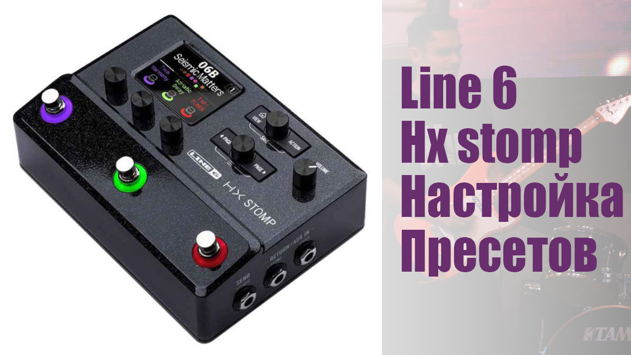 Line 6 hx stomp Крутим ручки  настраиваем пресеты