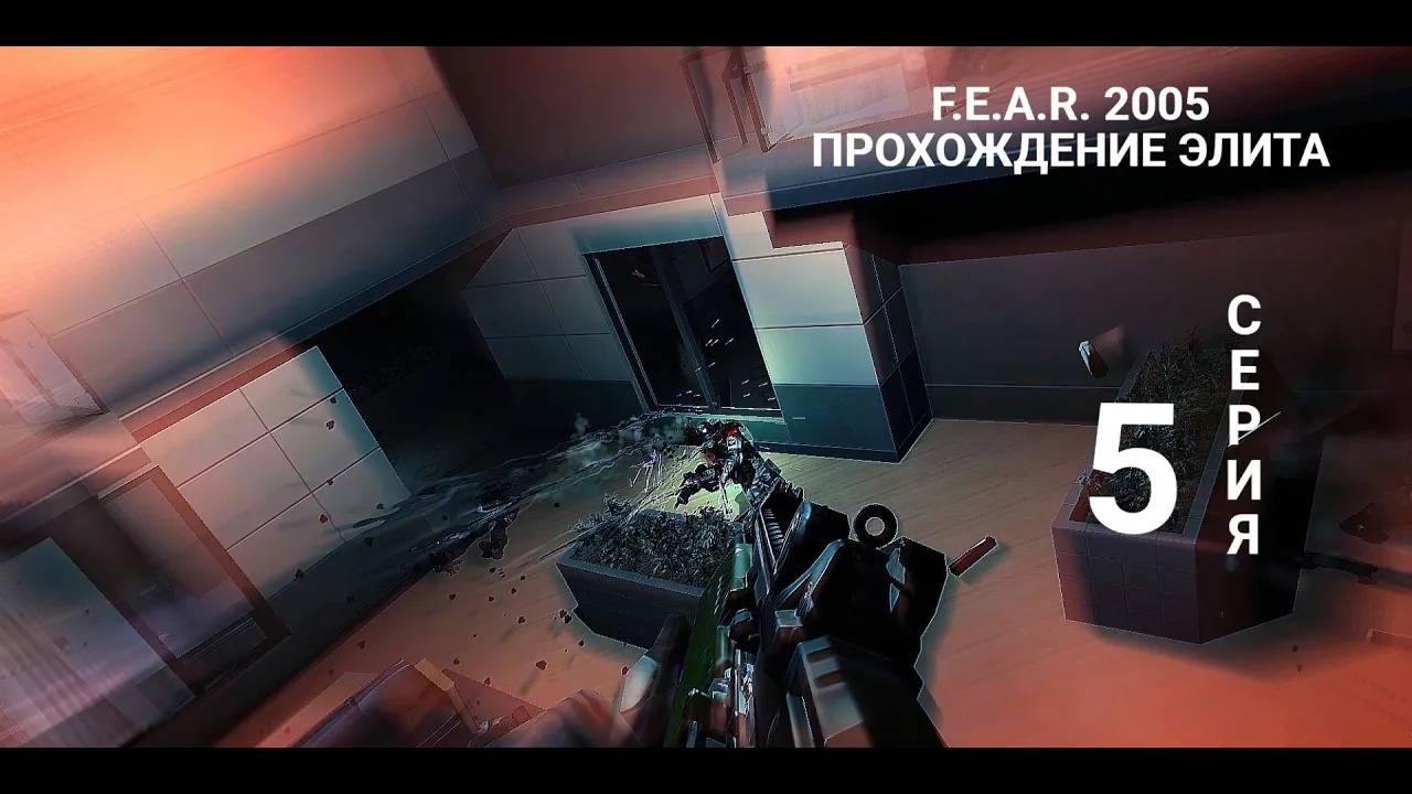 F.E.A.R. 2005 прохождение ЭЛИТА - серия 5