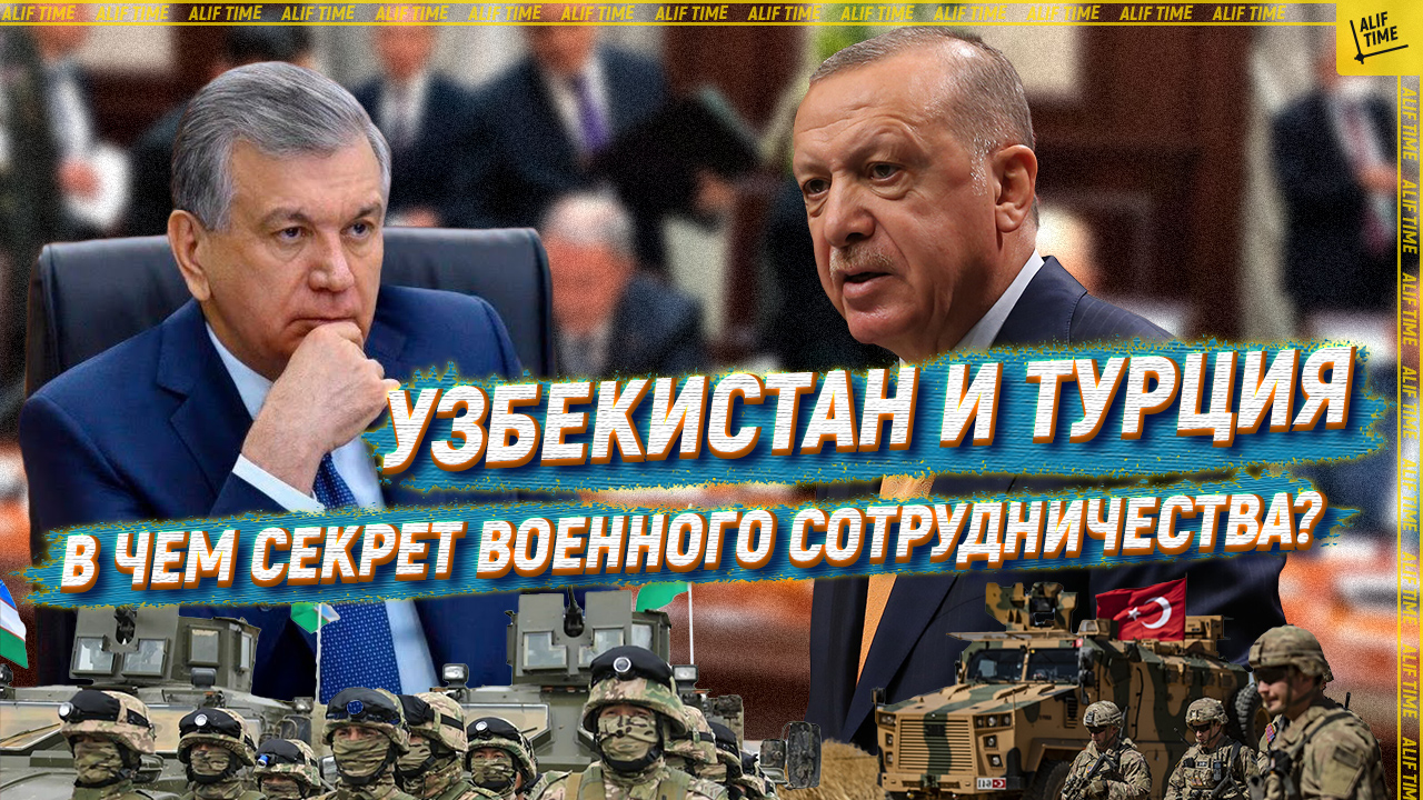 Узбекистан и Турция: в чем секрет военного сотрудничества?