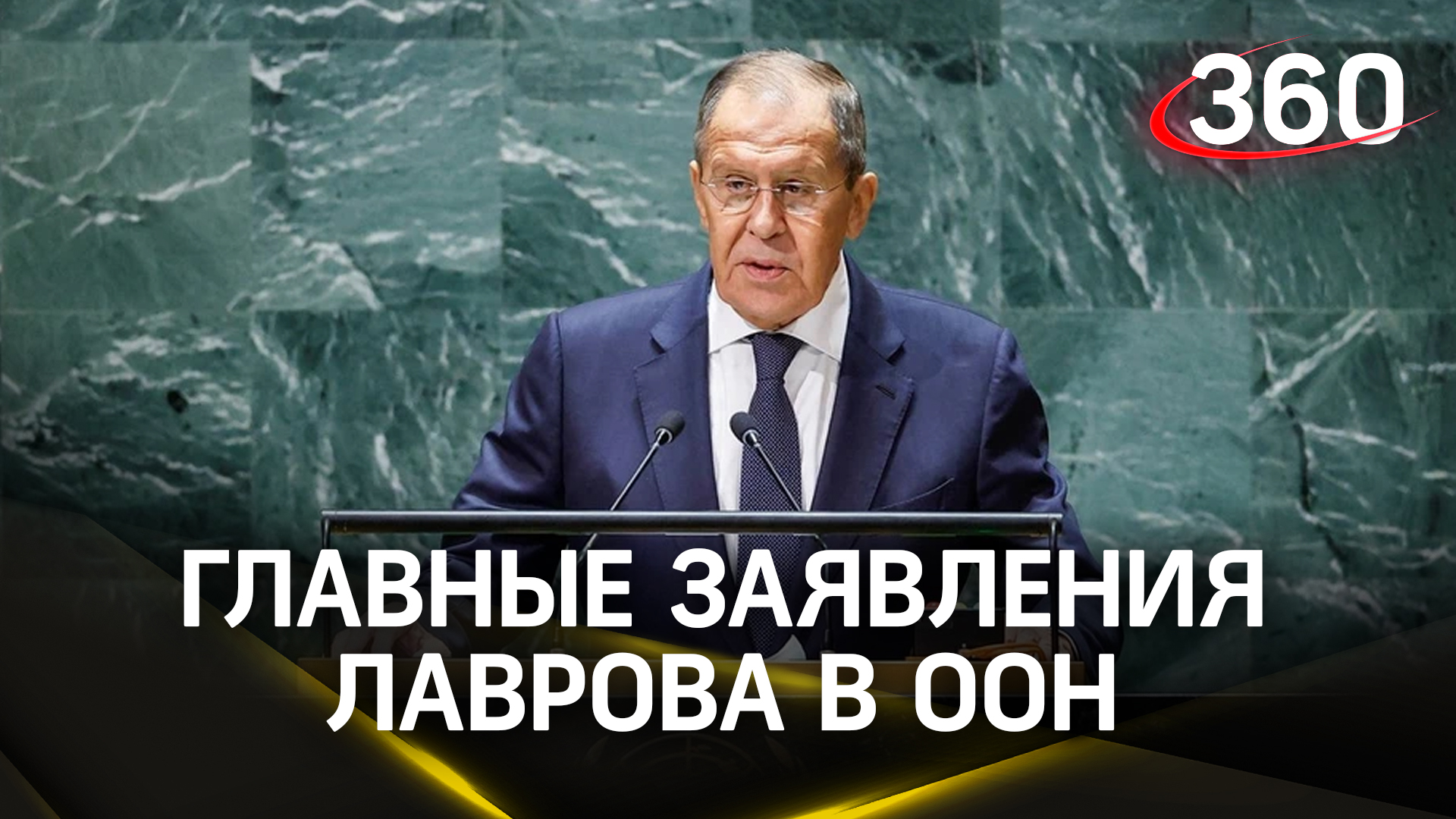 Баланс интересов, прекращение огня, статус ООН, формула Зеленского - о чём говорил Лавров в США