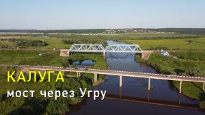 Калуга, железнодорожный мост через Угру / Kaluga, railway bridge over the Ugra river