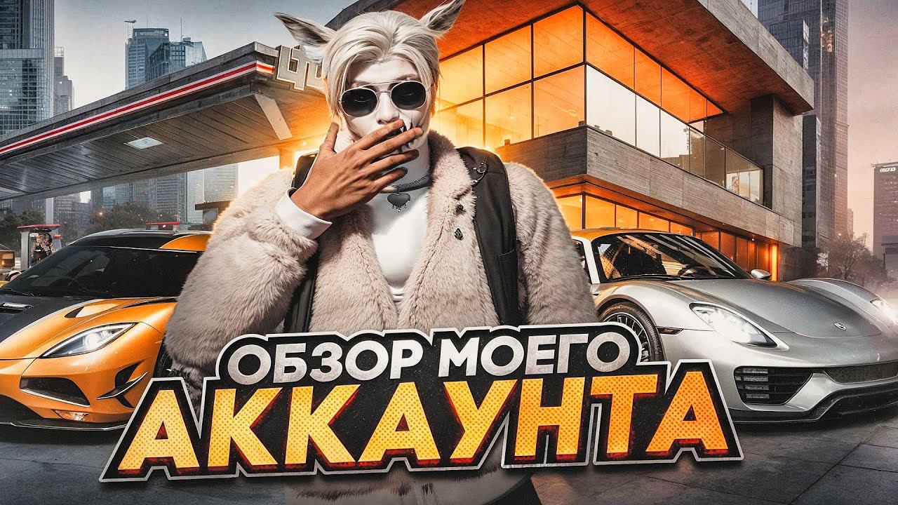 ОБЗОР МОЕГО АККАУНТА НА ГТА 5 РП | ОБЗОР МОЕГО ИМУЩЕСТВА НА GTA 5 RP BLACKBERRY смотреть онлайн