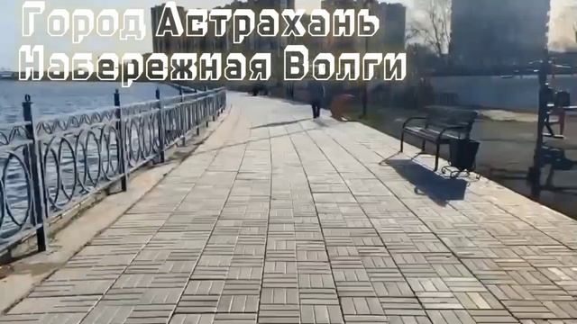 Красивый город на берегу Волги... Астрахань... фрагмент эскурсии по Набережной!