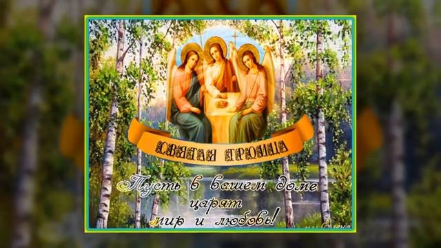 С ПРАЗДНИКОМ СВЯТОЙ ТРОИЦЫ -12 июня! Красивое Поздравление с Троицей! Открытка с Троицей.