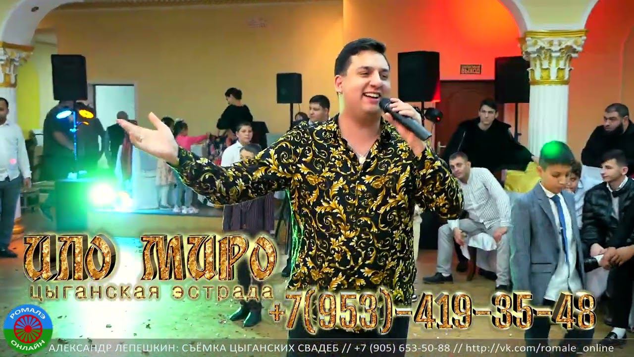 =ИЛО МИРО= цыганская эстрада +7(953) 419-35-48 смотреть онлайн