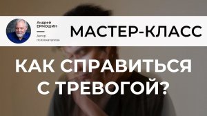 Мастер-класс Андрея Ермошина. Как совладать с тревогой и восстановиться после больших испытаний