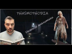 РАССУЖДАЕМ НА ТЕМУ ПРИЗРАКОВ►Phasmophobia/КАСТОМНАЯ СЛОЖНОСТЬ