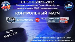 КОНТРОЛЬНЫЙ МАТЧ МАТЧ ХК "ДИНАМО СПБ 2008" & ХК "КРАСНАЯ МАШИНА ЮНИОР 2008"