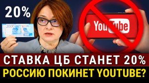 Ставка ЦБ идет к 20%! Что ждет экономику, доллар, рубль? YouTube на грани ухода из России? Санкции