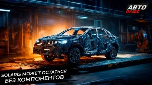 Бывший завод Volkswagen возобновил работу. Solaris может остаться без деталей📺 Новости с колёс №300