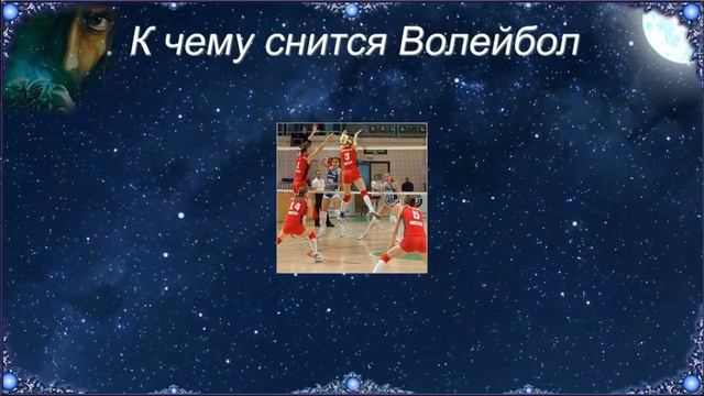 К чему снится Волейбол (Сонник) смотреть онлайн