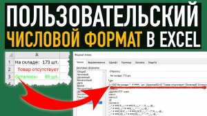 Пользовательские форматы в Excel ➤ Главные секреты числового форматирования за 22 минуты