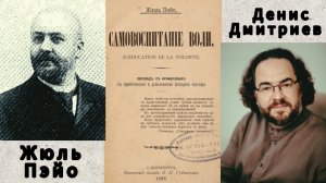 ВОСПИТАНИЕ ВОЛИ N1/ВВЕДЕНИЕ/ЖЮЛЬ ПЭЙО/Читает и комментирует психолог Денис Дмитриев.