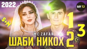 Mc Zafar _ ШАБИ НИКОХ 1_2_3🥀/2022❤ПАХ АНАИЁРА РЕПИ ОШИКИ МЕГАН ЮТУБА КАФОНД 💞 2022💔