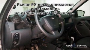 Ручное управление Газ-Тормоз на автомобиль Лада Гранта