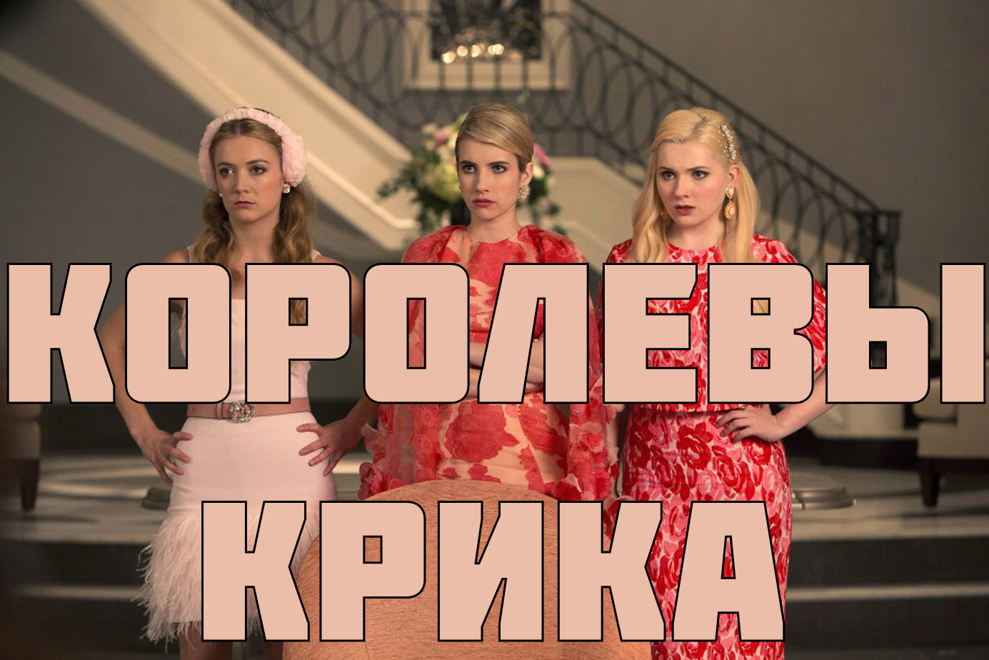 Королевы крика - сезон 1 серия 9 / Scream Queens