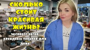 СКОЛЬКО СТОИТ КРАСИВАЯ ЖИЗНЬ? Обзор БРЕНДОВЫХ предметов интерьера и посуды в СТОКМАНН