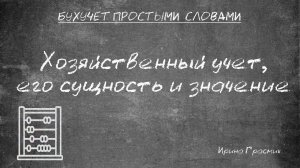 Хозяйственный учет: его сущность и значение