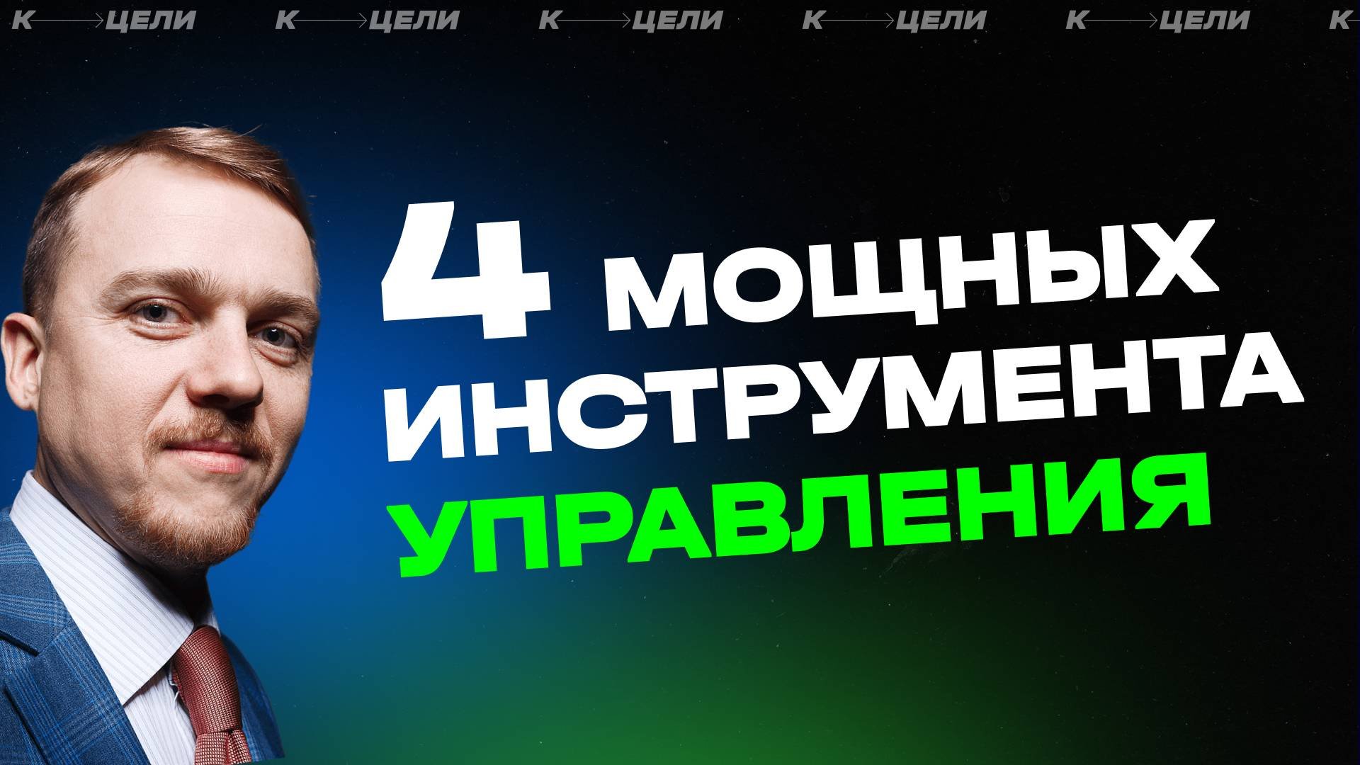 Четыре мощных инструмента управления ✦ Школа управленца К ЦЕЛИ #секреты #управление #бизнесшкола