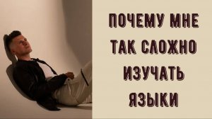 Почему так сложно изучать иностранный язык?