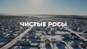 Коттеджный посёлок ЧИСТЫЕ РОСЫ | 7 ПРУДОВ