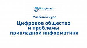 Цифровое общество и проблемы прикладной информатики