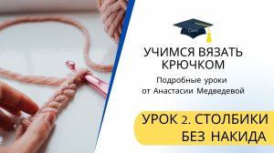 Урок 2. Как вязать СТОЛБИК БЕЗ НАКИДА крючком: ПОШАГОВЫЙ видео урок для начинающих | #ВяжусАМ