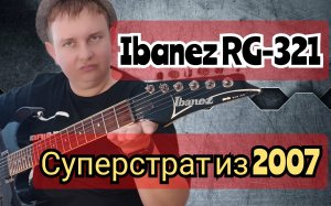 ГОРЯЧИЙ IBANEZ RG-321 / ВЕРНИТЕ МОЙ 2007!!!