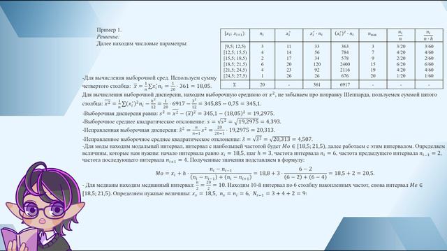 09 Интервальный вариационный ряд. Интервальные оценки