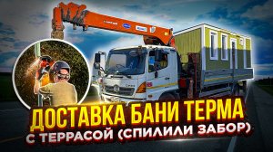 ДОСТАВКА БАНИ С ТЕРРАСОЙ - С КАКИМИ СЛОЖНОСТЯМИ СТОЛКНУЛИСЬ И ИХ РЕШЕНИЕ
