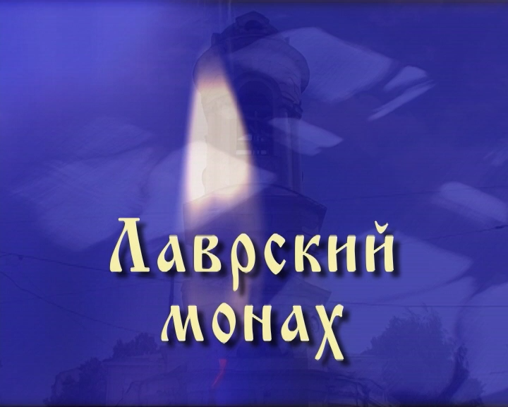 док. фильм "Лаврский монах"
