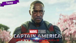 Капитан Америка: Дивный новый мир — тизер