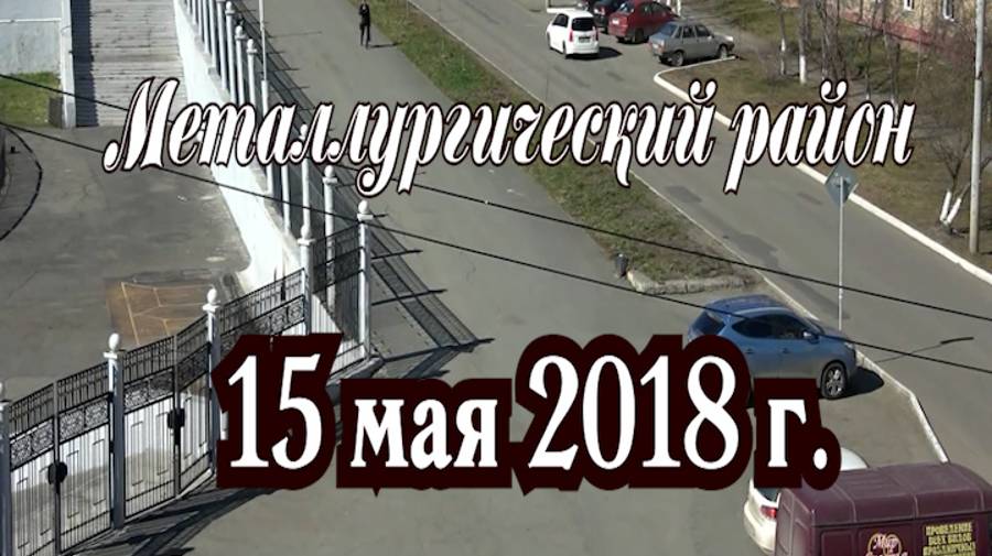 Улицы ЧМЗ. 15 мая 2018 г- смотреть онлайн