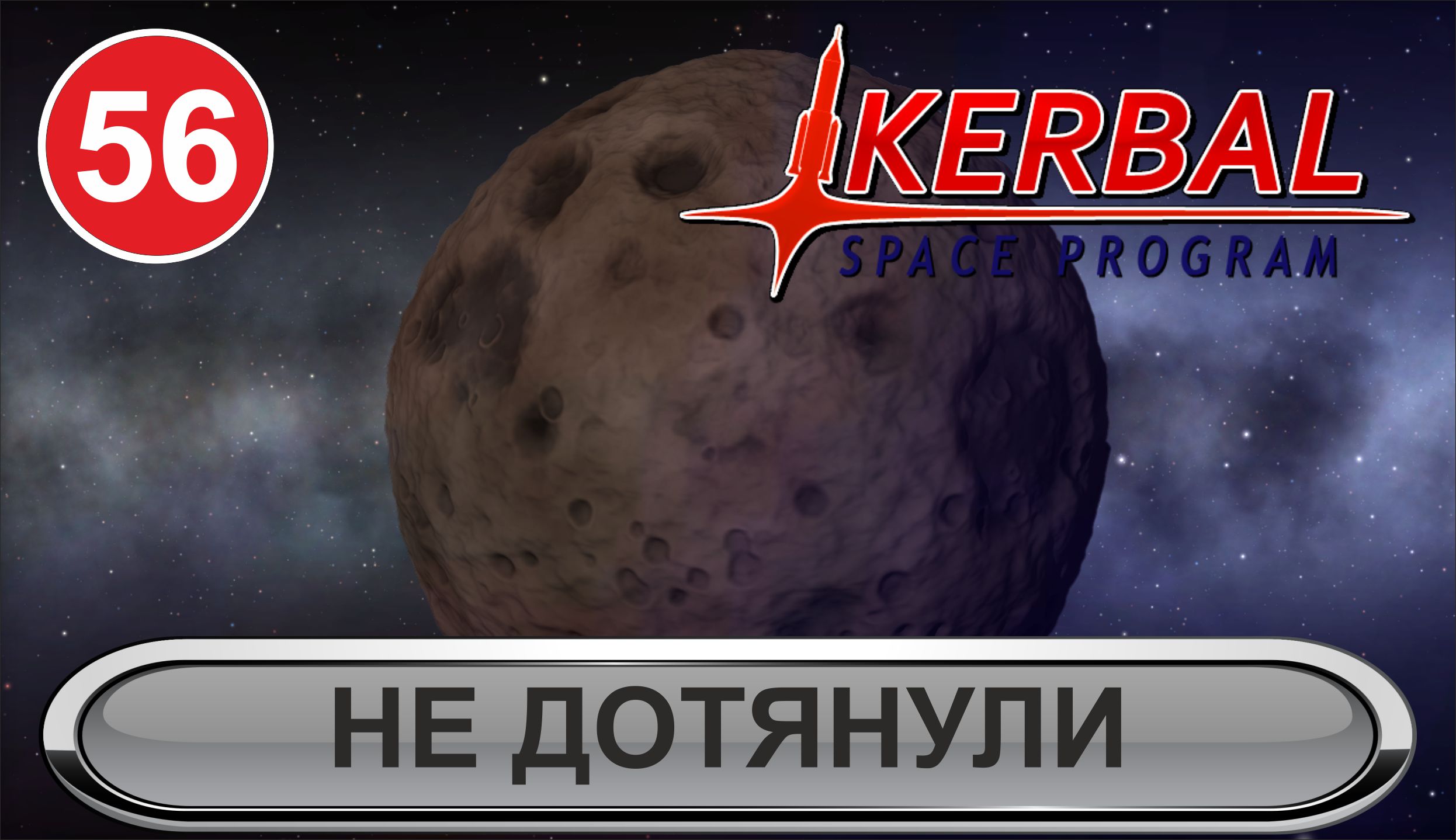 Kerbal Space Program - Не дотянули