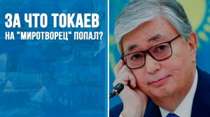 За что Токаев на "Миротворец" попал?