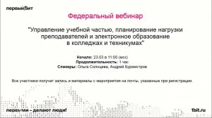 Управление учебной частью, планирование нагрузки преподавателей и электронное образование