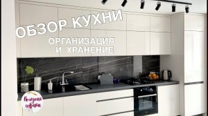 Кухня Моей Мечты! Белая Глянцевая Кухня! Обзор, Организация и Хранение на Кухне!