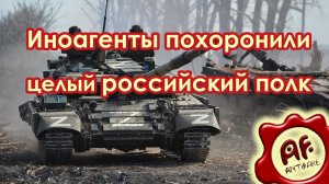 Иноагенты похоронили целый российский полк