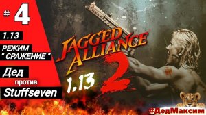 # 1564. Jagged Alliance 2 ► Версия 1.13 ► Режим Сражение ► [Серия № 4]