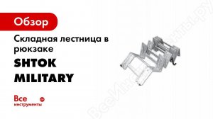 Складные лестницы Military в рюкзаке SHTOK