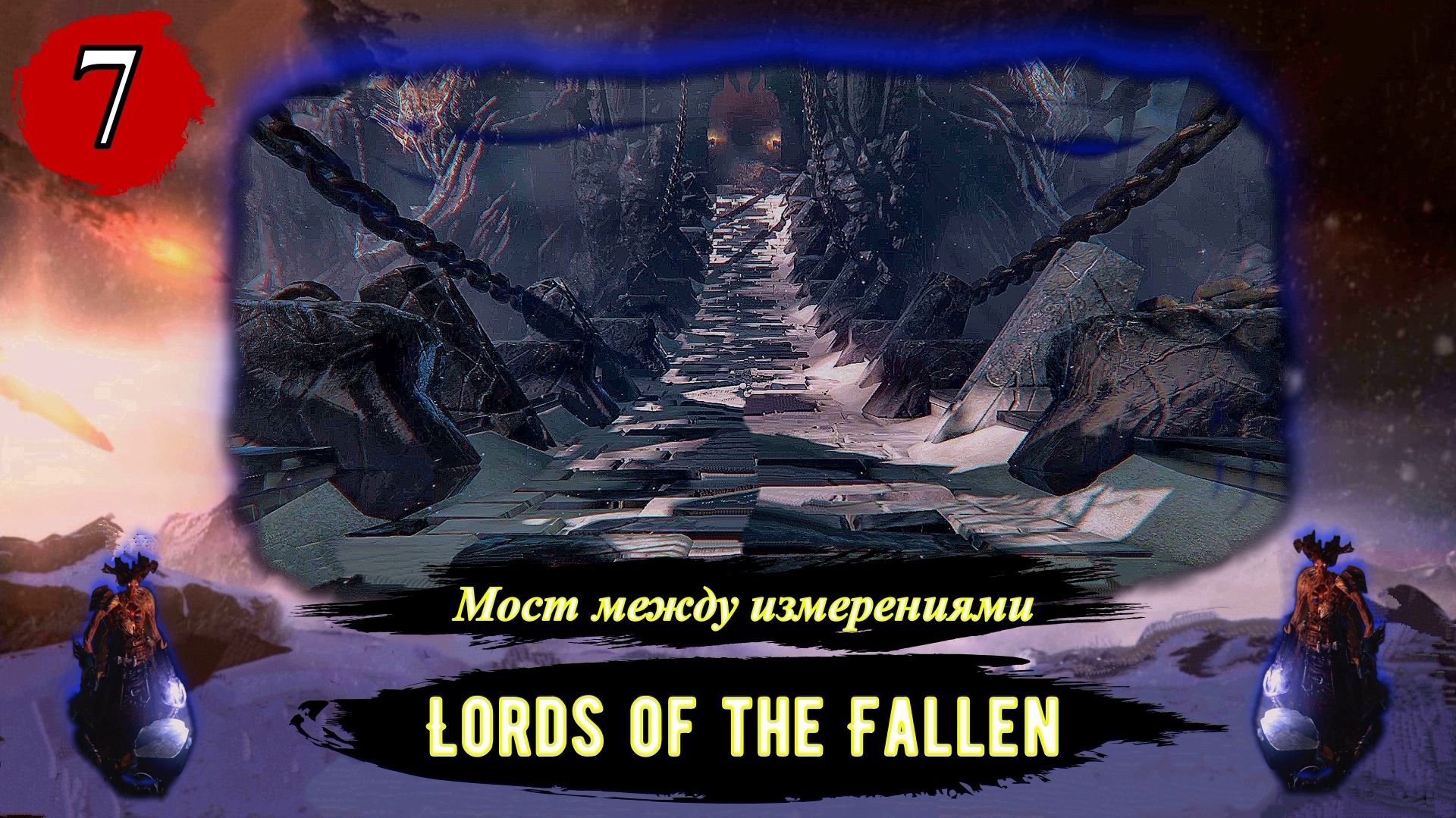 Lords Of The Fallen Мост между измерениями - Прохождение за вора (бродягу). Часть 7