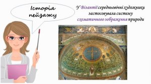 Пейзаж. Історія пейзажу. Настрій у пейзажі. Урок образотворчого мистецтва у 6 класі