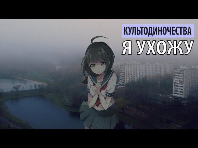культодиночества - я ухожу смотреть онлайн