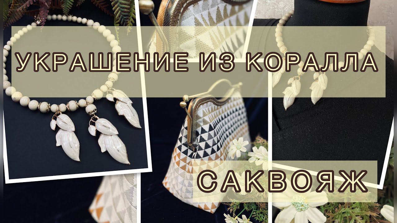 Чокер из коралла. Саквояж для себя))) смотреть онлайн